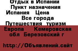 Отдых в Испании. › Пункт назначения ­ Испания › Цена ­ 9 000 - Все города Путешествия, туризм » Европа   . Кемеровская обл.,Березовский г.